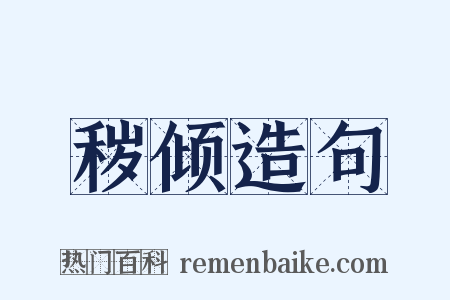秽倾造句是什么意思的图片